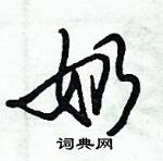 倪偉林寫的硬筆行書奶