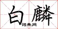 荊霄鵬白麟楷書怎么寫