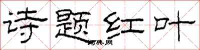 柯春海詩題紅葉隸書怎么寫