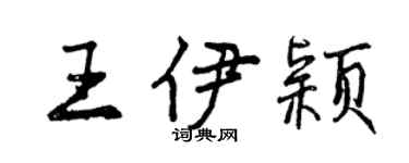 曾慶福王伊穎行書個性簽名怎么寫