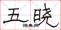 駱恆光五曉隸書怎么寫