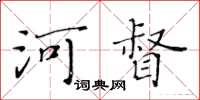 黃華生河督楷書怎么寫