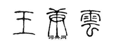 陳聲遠王庚雲篆書個性簽名怎么寫