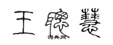 陳聲遠王聰慧篆書個性簽名怎么寫