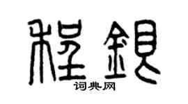 曾慶福程銀篆書個性簽名怎么寫