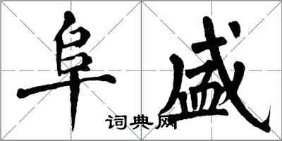 翁闓運阜盛楷書怎么寫