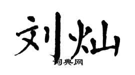 翁闓運劉燦楷書個性簽名怎么寫