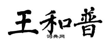 翁闓運王和普楷書個性簽名怎么寫
