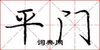 龐中華平門楷書怎么寫