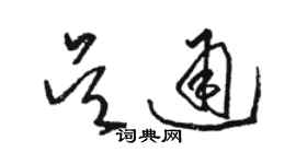 駱恆光吳通草書個性簽名怎么寫