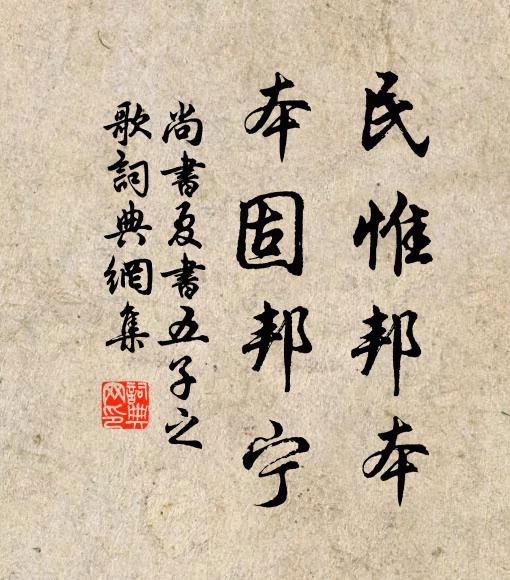 佚名民惟邦本,本固邦寧。書法作品欣賞