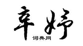 胡問遂辛妤行書個性簽名怎么寫