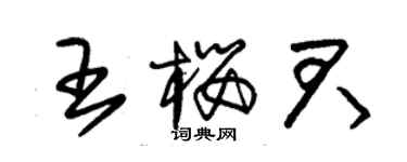 朱錫榮王櫻君草書個性簽名怎么寫