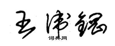 朱錫榮王衛鋼草書個性簽名怎么寫