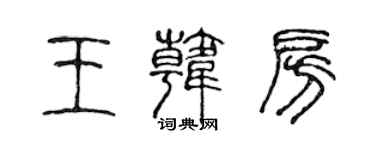 陳聲遠王韓房篆書個性簽名怎么寫