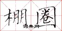 黃華生棚圈楷書怎么寫