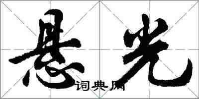 胡問遂懸光行書怎么寫