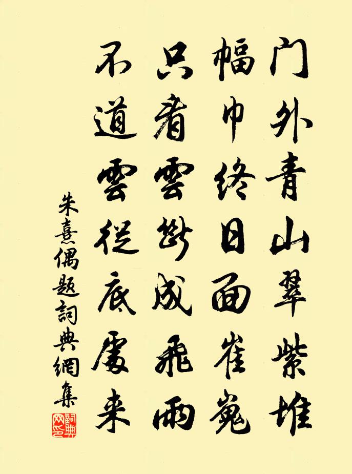 朱熹偶題書法作品欣賞