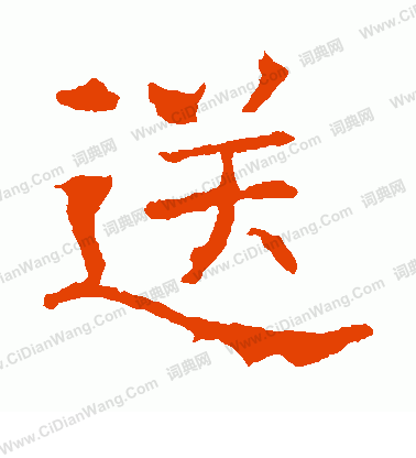 蘇孝慈墓誌寫的送