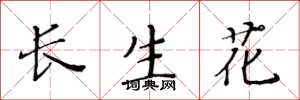 黃華生長生花楷書怎么寫