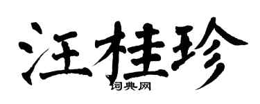 翁闓運汪桂珍楷書個性簽名怎么寫