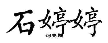 翁闓運石婷婷楷書個性簽名怎么寫