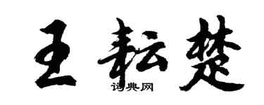 胡問遂王耘楚行書個性簽名怎么寫