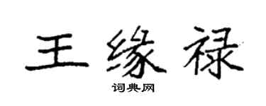 袁強王緣祿楷書個性簽名怎么寫
