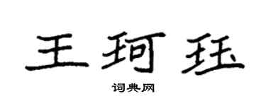 袁強王珂珏楷書個性簽名怎么寫