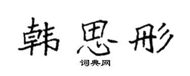 袁強韓思彤楷書個性簽名怎么寫