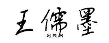 王正良王儒墨行書個性簽名怎么寫