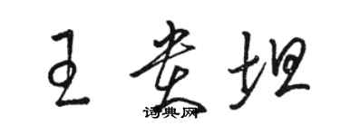 駱恆光王貴坦草書個性簽名怎么寫