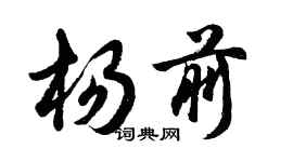 胡問遂楊前行書個性簽名怎么寫