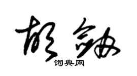 朱錫榮胡劍草書個性簽名怎么寫