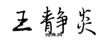 曾慶福王靜炎行書個性簽名怎么寫