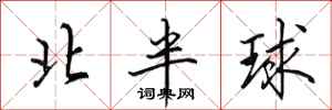 田英章北半球行書怎么寫