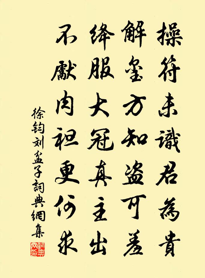 徐鈞劉盆子書法作品欣賞
