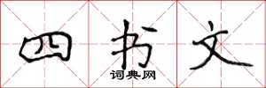 侯登峰四書文楷書怎么寫