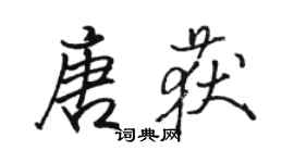 駱恆光唐獲行書個性簽名怎么寫