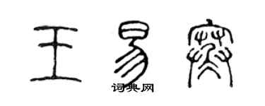 陳聲遠王易寒篆書個性簽名怎么寫