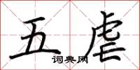 荊霄鵬五虐楷書怎么寫