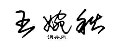 朱錫榮王婉秋草書個性簽名怎么寫