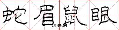 柯春海蛇眉鼠眼隸書怎么寫