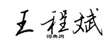 王正良王程斌行書個性簽名怎么寫