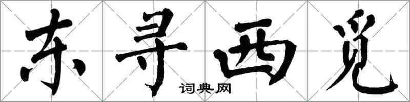 翁闓運東尋西覓楷書怎么寫