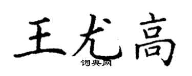 丁謙王尤高楷書個性簽名怎么寫