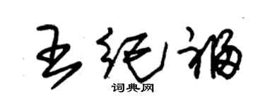 朱錫榮王紀福草書個性簽名怎么寫