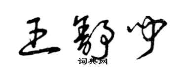 曾慶福王舒聞草書個性簽名怎么寫