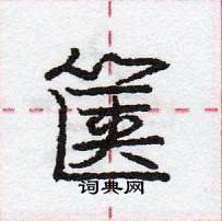 龐中華寫的硬筆行書篋