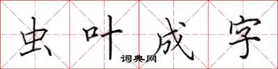 田英章蟲葉成字楷書怎么寫
